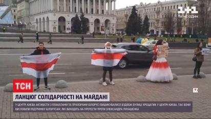 На Майдане полсотни украинцев сделали цепь солидарности в знак поддержки протестов в Беларуси