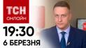 Новини ТСН онлайн 19:30 6 березня: Росіяни вгатили ракетою по Одесі - там був Зеленський!