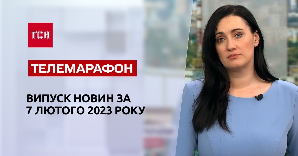 Новини ТСН за 7 лютого 2023 року | Новини України