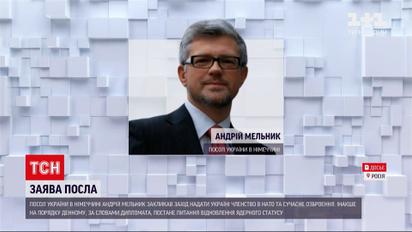 Новини України: посол Мельник закликав Захід надати Україні членство в НАТО