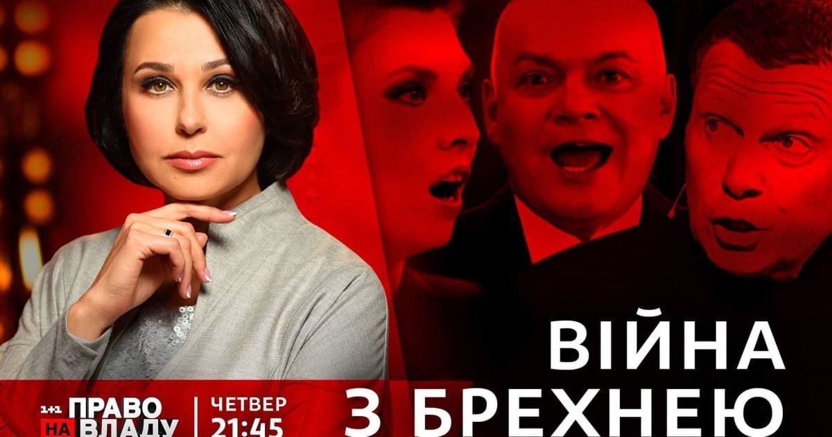 В ток-шоу "Право на владу" 30 сентября будут говорить о дезинформации и манипуляции России