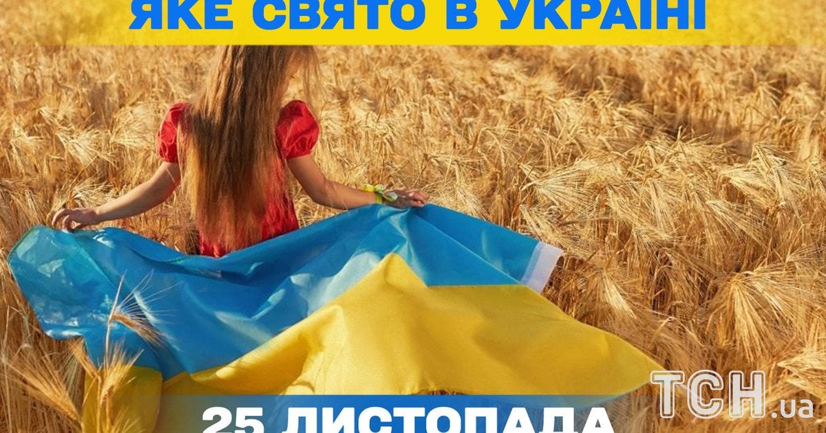 Яке свято 25 листопада 2025 року