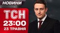 ТСН 23:00 новости 23 мая. Взрывы в Киеве! Ночная атака «Шахедов»! 65