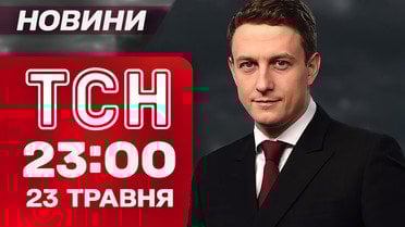 ТСН 23:00 новости 23 мая. Взрывы в Киеве! Ночная атака «Шахедов»! 65