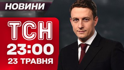 ТСН 23:00 новости 23 мая. Взрывы в Киеве! Ночная атака «Шахедов»! 65