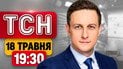 ТСН 19:30 новости 18 мая | Раненых от атаки все больше! Ермак на свободе! Бой Усика