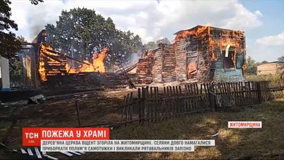 В Житомирской области полностью сгорела деревянная церковь