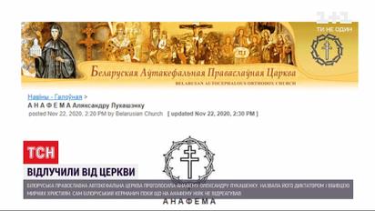 Анафема для Лукашенка: колишнього президента Білорусі відсторонили від церкви