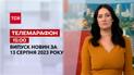 Новини ТСН 15:00 за 13 серпня 2023 року | Новини України