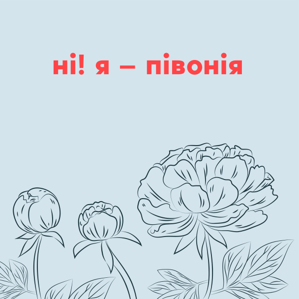 Я півонія, не піон