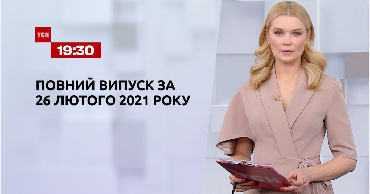 Випуск ТСН.19:30 за 26 лютого 2021 року