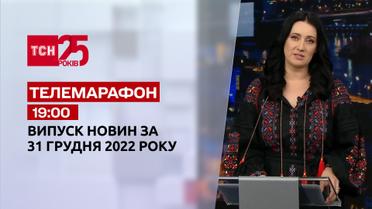 Новости ТСН 19:00 за 31 декабря 2022 года