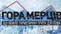 Гора мерців: що вбило туристичну групу Дятлова