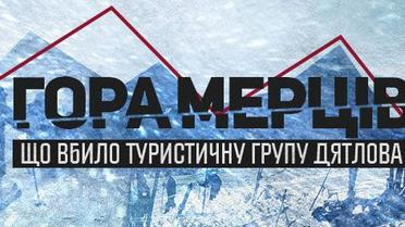 Гора мерців: що вбило туристичну групу Дятлова