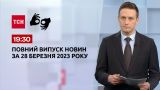 Випуск ТСН 19:30 за 28 березня 2023 року | Новини України (повна версія жестовою мовою)