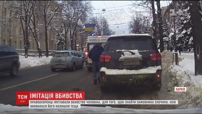 В Харькове оперативники имитировали убийство чиновника, чтобы разоблачить его заказчицу