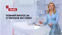 Новости Украины и мира | Выпуск ТСН.19:30 за 27 марта 2021 года (полная версия)