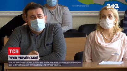 Новини України: одеські чиновники знову сіли за парти, щоб вивчати державну мову