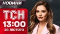 ТСН 13:00 новини 28 лютого. Екстрено з Ірану! Ракети летять на Ізраїль! Ситуація на близькому сході