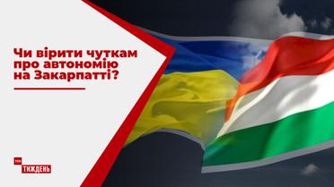 Соответствуют ли действительности сообщения СМИ о создании на Закарпатье венгерской автономии