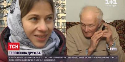 В Україні набирає обертів телефонна лінія, де молодь допомагає подолати самотність літнім людям