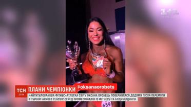 Українка Оксана Оробець повернулася додому після перемоги в світовому фітнес-турнірі