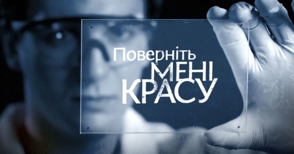 Телеканал "1+1" розкрив дату прем’єри нового третього сезону проекту "Поверніть мені красу"