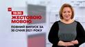 Выпуск ТСН.19:30 за 30 января 2021 года (полная версия на жестовом языке)
