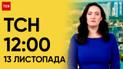 ТСН 12:00 за 13 ноября 2023 года | Новости Украины