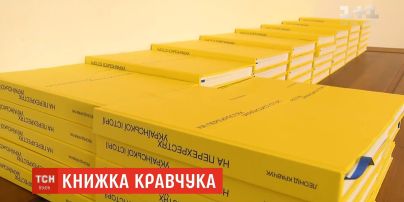 "На перехрестях української історії": Леонід Кравчук презентував свою нову книжку