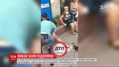 Внаслідок вибуху біля метро "Шулявська" постраждало 4 перехожих, 1 людина отримала тяжкі травми