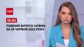 Випуск ТСН 19:30 за 20 червня 2023 року | Новини України