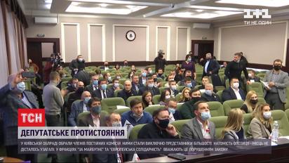 Депутатское противостояние: как в облсовете Киевской области выбирали членов постоянных комиссий