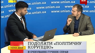Подолати "політичну корупцію"