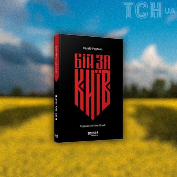"Бой за Киев"