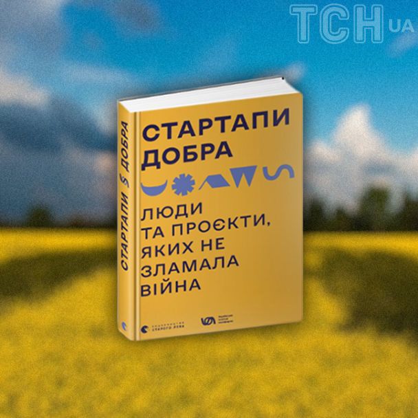 "Стартапы добра. Люди и проекты, которых не сломала война"