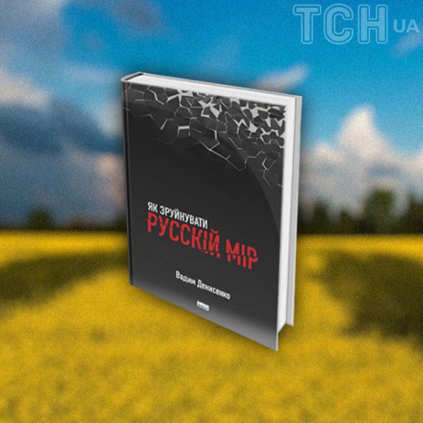 "Как разрушить русский мир"