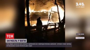 Троє чоловіків загинули в пожежі у Рівненській області