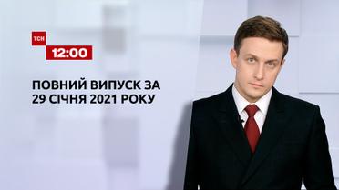 Випуск ТСН.12:00 за 29 cічня 2021 року (повна версія)