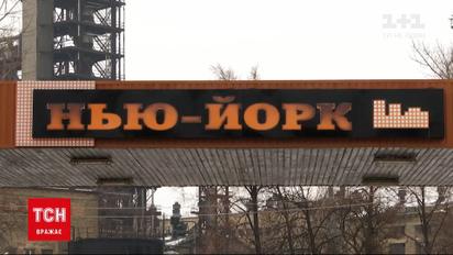 Новости Украины: в Донецкой области со дня на день может появиться поселок Нью-Йорк