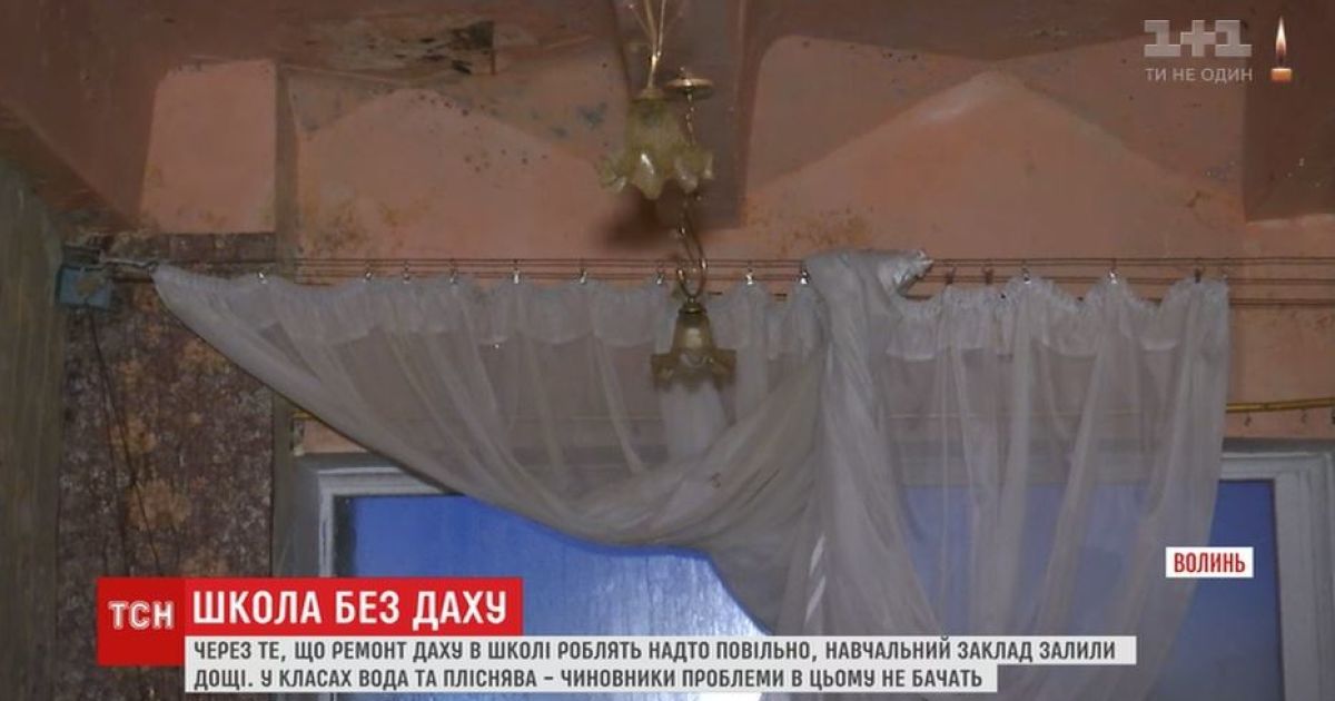 На волині діти навчаються у школі з дірявим дахом: адміністрація району не бачить проблем