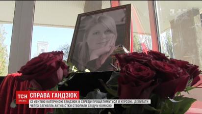 Катерину Гандзюк поховають в її рідному Херсоні