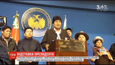 Президент Боливии Эво Моралес сообщил об отставке и сбежал из страны