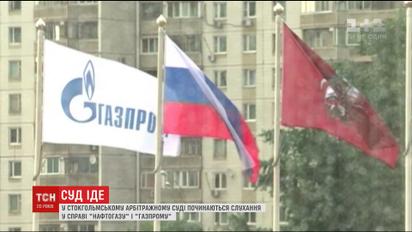 Стокгольмський арбітраж починає слухання у справі "Нафтогазу" і "Газпрому"
