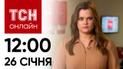 Новини ТСН онлайн: 26 січня, 12:00. Реакція ООН на трощу Іл-76, скорочення виплат і космічні біди