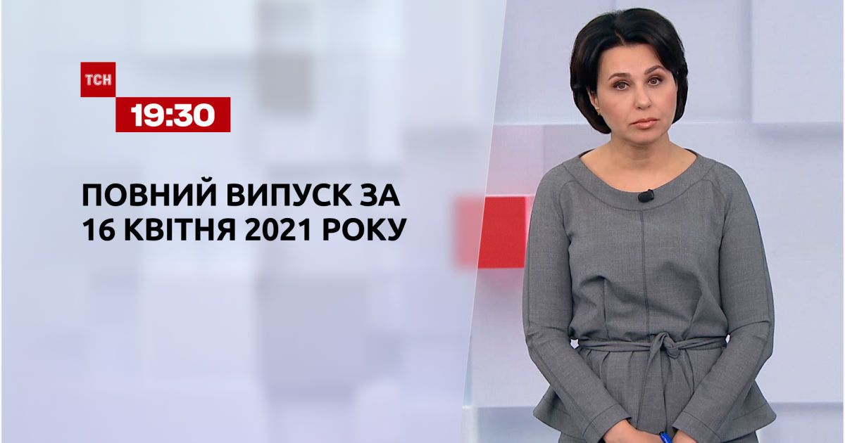 Выпуск тсн. 19:30 за 16 апреля 2021 года