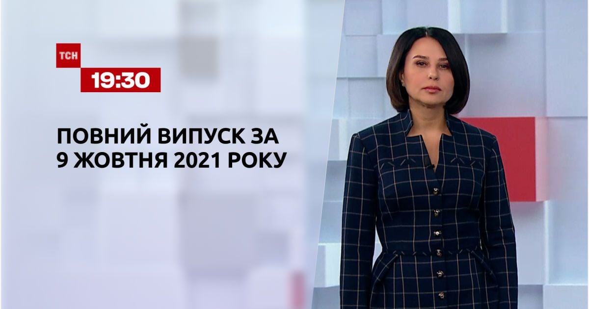 Випуск ТСН.19:30 за 9 жовтня 2021 року