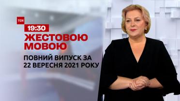 Новости Украины и мира | Выпуск ТСН.19:30 за 22 сентября 2021 года (полная версия на жестовом языке)