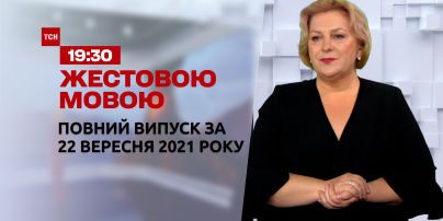 Новини України та світу | Випуск ТСН.19:30 за 22 вересня 2021 року (повна версія жестовою мовою)