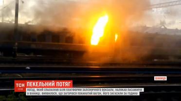 Возле платформы железнодорожного вокзала в Виннице загорелся вагон